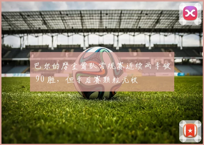 巴尔的摩金莺队常规赛连续两季破 90 胜，但季后赛颗粒无收