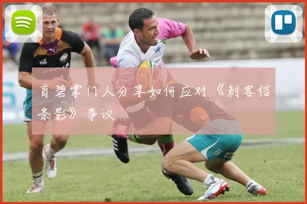 育碧掌门人分享如何应对《刺客信条影》争议