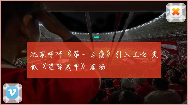玩家呼吁《第一后裔》引入工会 类似《星际战甲》道场