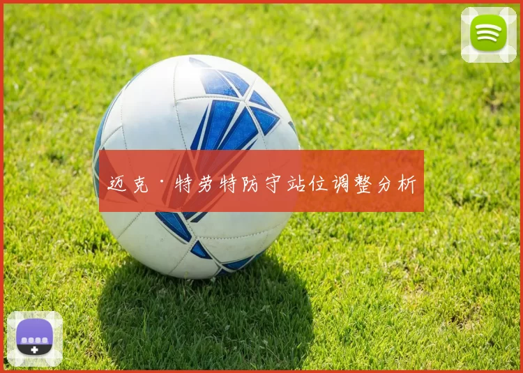 迈克·特劳特防守站位调整分析