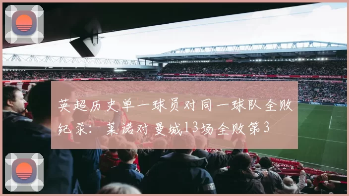 英超历史单一球员对同一球队全败纪录：莱诺对曼城13场全败第3