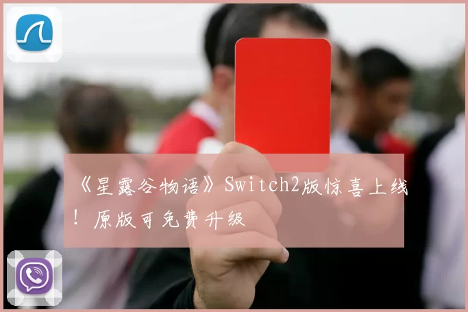 《星露谷物语》Switch2版惊喜上线！原版可免费升级