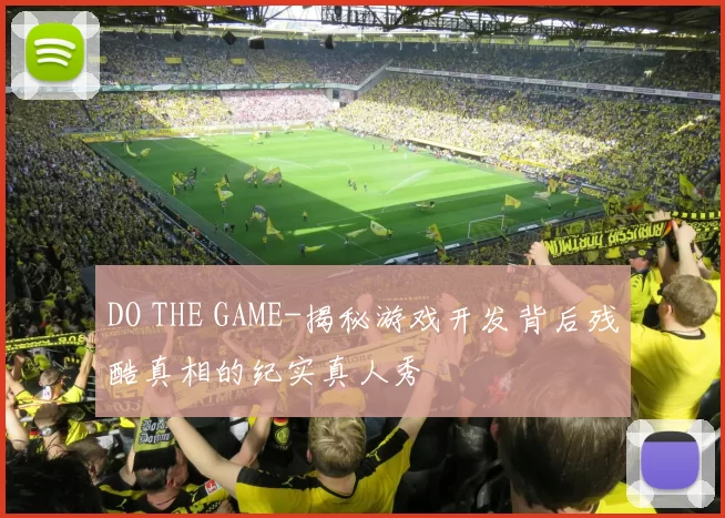 DO THE GAME-揭秘游戏开发背后残酷真相的纪实真人秀