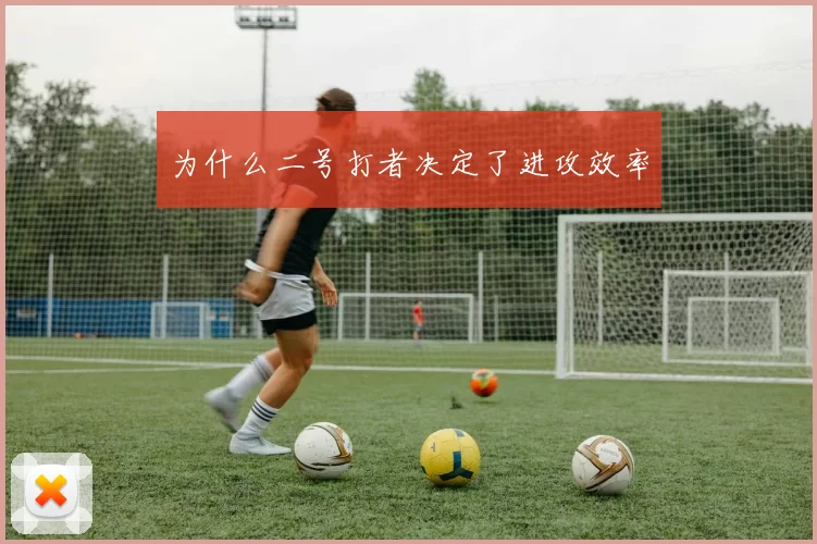 为什么二号打者决定了进攻效率