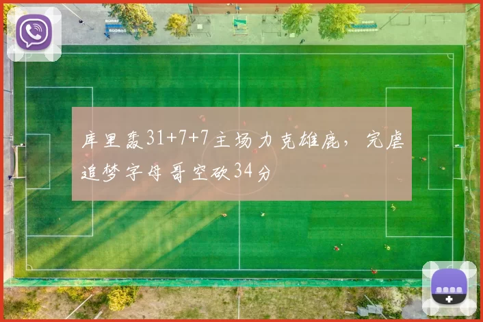 库里轰31+7+7主场力克雄鹿，完虐追梦字母哥空砍34分