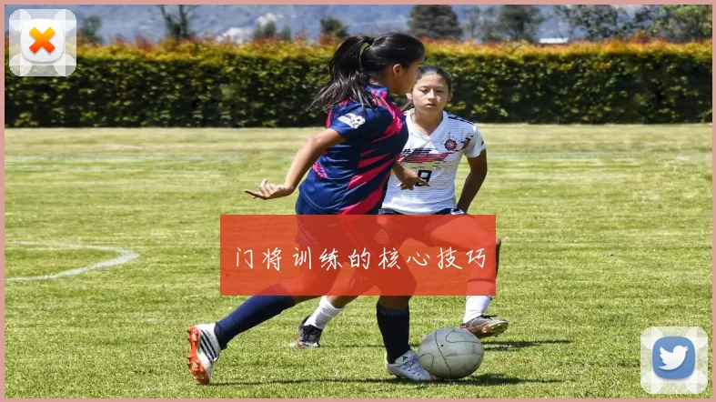 门将训练的核心技巧