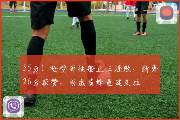 55分！哈登率快船止三连败，新秀26分获赞，或成黄蜂重建支柱