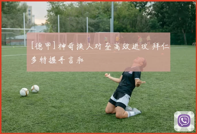 [德甲]神奇换人对垒高效进攻 拜仁多特握手言和