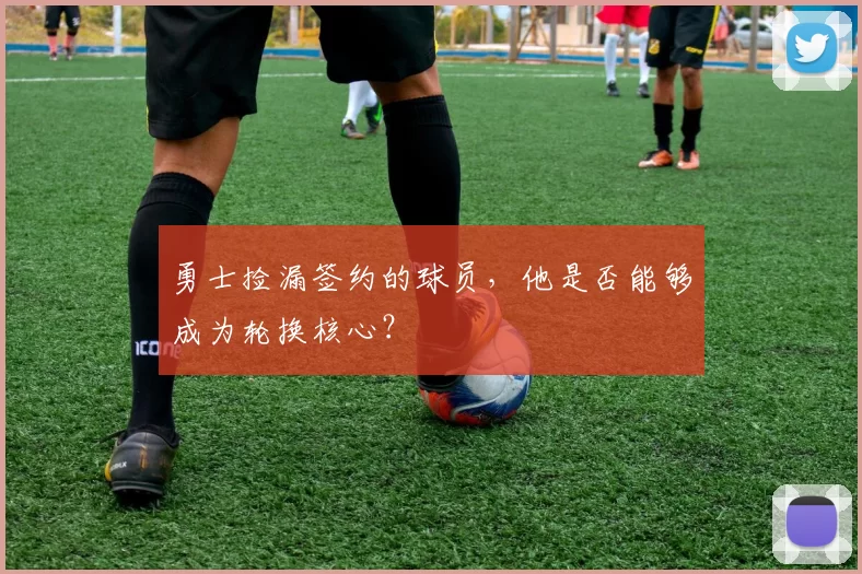 勇士捡漏签约的球员，他是否能够成为轮换核心？