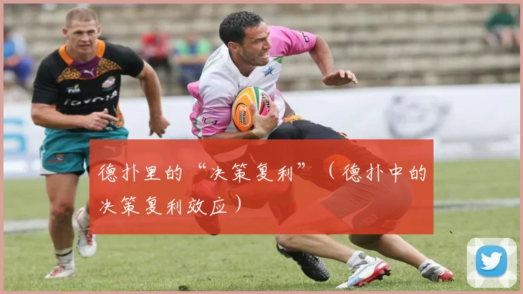 德扑里的“决策复利”（德扑中的决策复利效应）