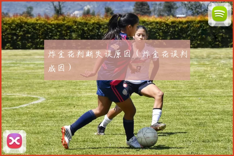 炸金花判断失误原因（炸金花误判成因）