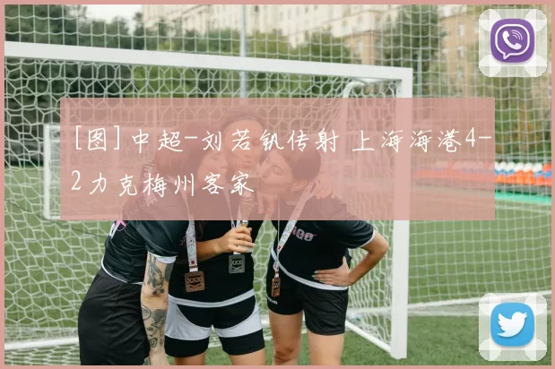 [图]中超-刘若钒传射 上海海港4-2力克梅州客家
