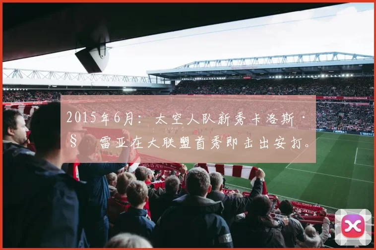 2015年6月：太空人队新秀卡洛斯·科雷亚在大联盟首秀即击出安打。