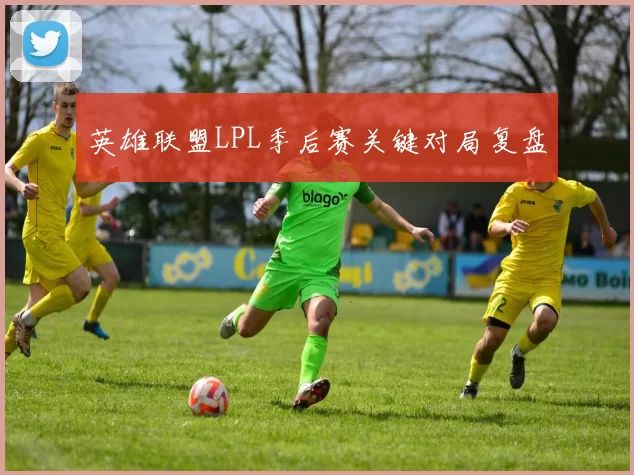 英雄联盟LPL季后赛关键对局复盘