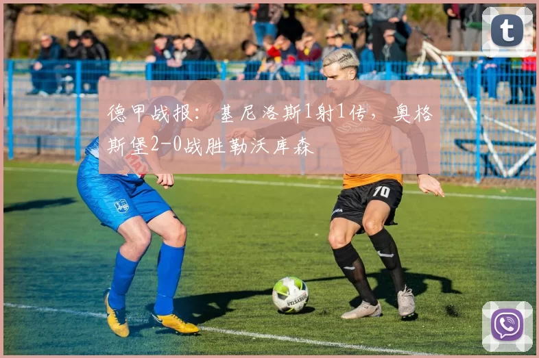 德甲战报：基尼洛斯1射1传，奥格斯堡2-0战胜勒沃库森