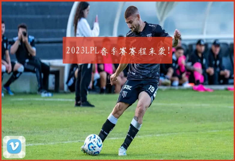 2023LPL春季赛赛程来袭！