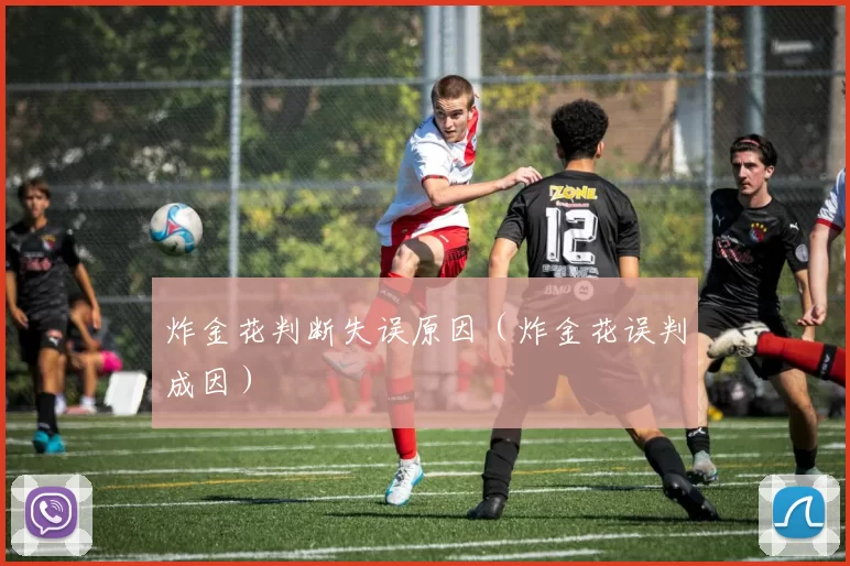 炸金花判断失误原因（炸金花误判成因）