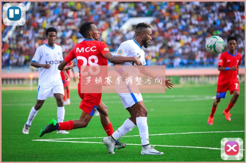 罗顿赛季调整方向