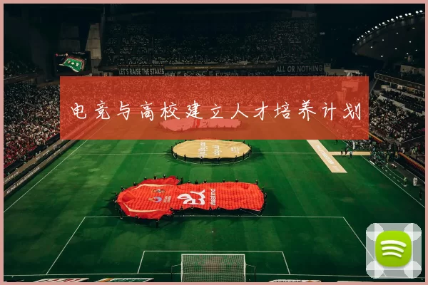 电竞与高校建立人才培养计划