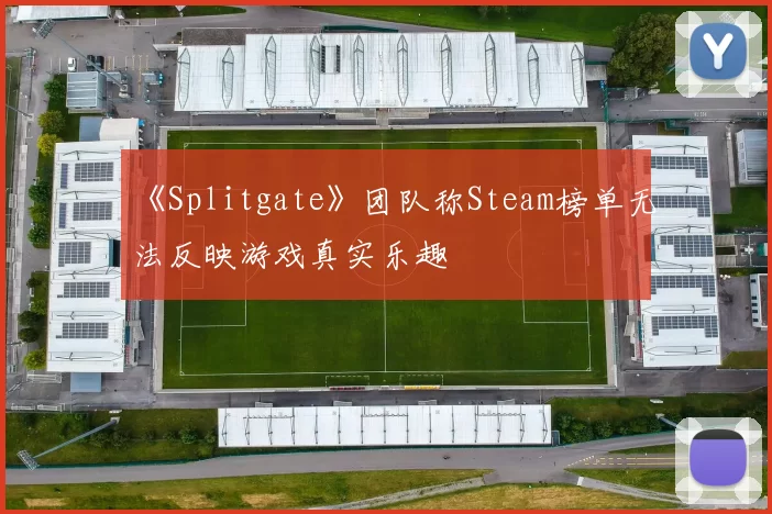 《Splitgate》团队称Steam榜单无法反映游戏真实乐趣