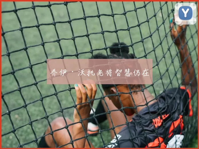 乔伊·沃托老将智慧仍在