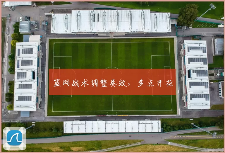 篮网战术调整奏效，多点开花