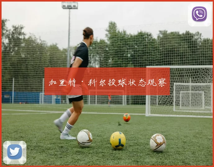 加里特·科尔投球状态观察