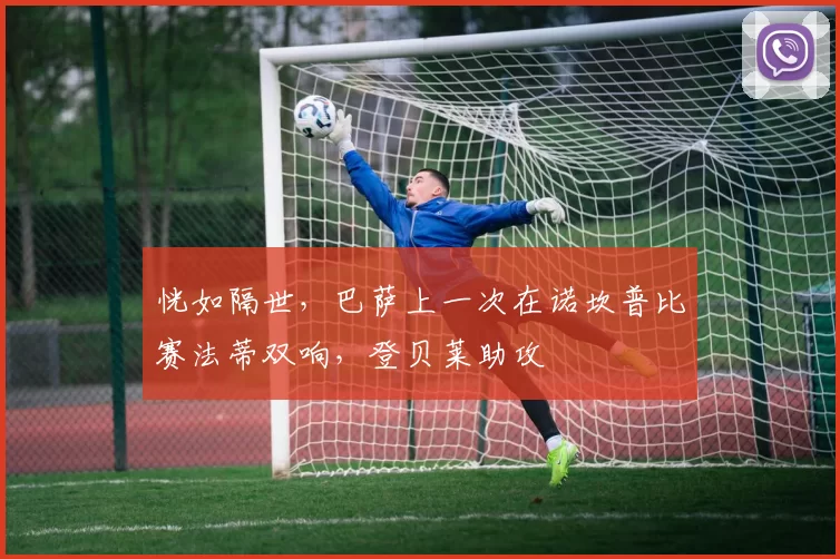 恍如隔世，巴萨上一次在诺坎普比赛法蒂双响，登贝莱助攻