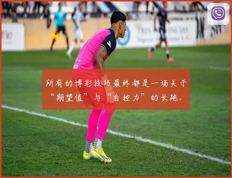 所有的博彩技巧最终都是一场关于“期望值”与“自控力”的长跑。（博彩策略的终点：一场关于“期望值”和“自律”的耐力赛）