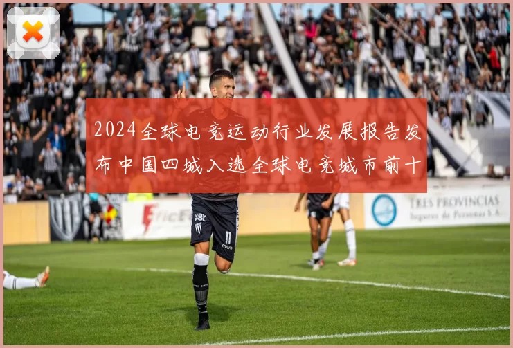 2024全球电竞运动行业发展报告发布中国四城入选全球电竞城市前十