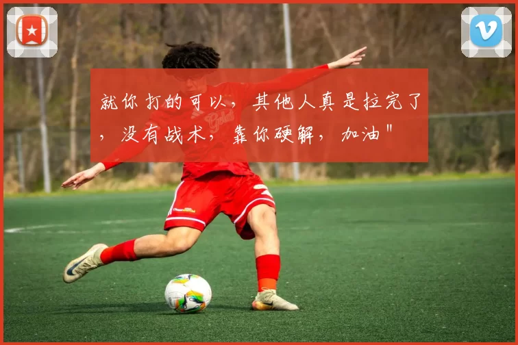 就你打的可以，其他人真是拉完了，没有战术，靠你硬解，加油＂