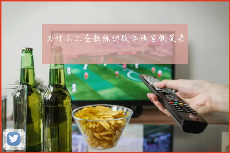 为什么三垒教练的肢体语言很复杂