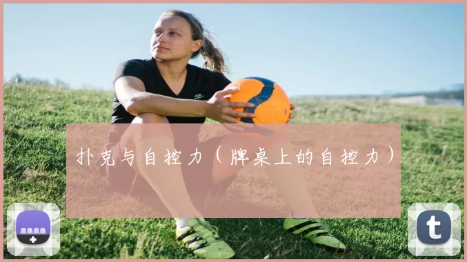 扑克与自控力（牌桌上的自控力）