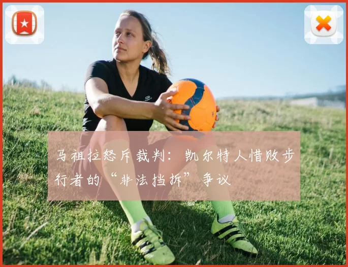 马祖拉怒斥裁判：凯尔特人惜败步行者的“非法挡拆”争议