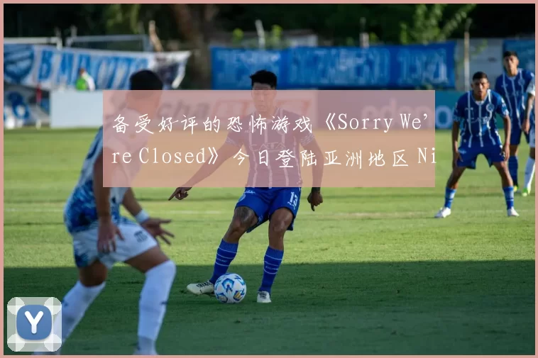 备受好评的恐怖游戏《Sorry We’re Closed》今日登陆亚洲地区 Nintendo Switch 和 PlayStation 主机！