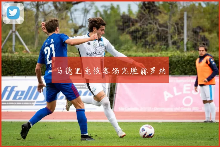 马德里竞技客场完胜赫罗纳