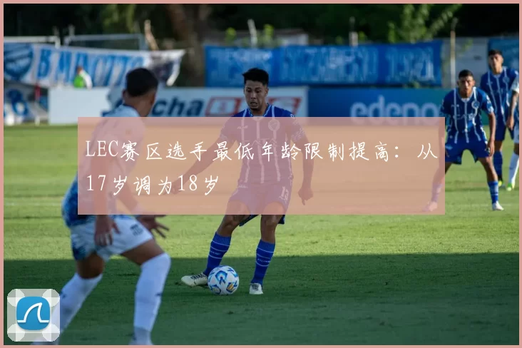 LEC赛区选手最低年龄限制提高：从17岁调为18岁