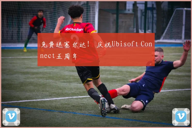 免费送塞尔达！ 庆祝Ubisoft Connect五周年