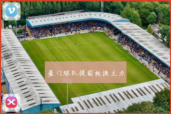 豪门球队提前轮换主力