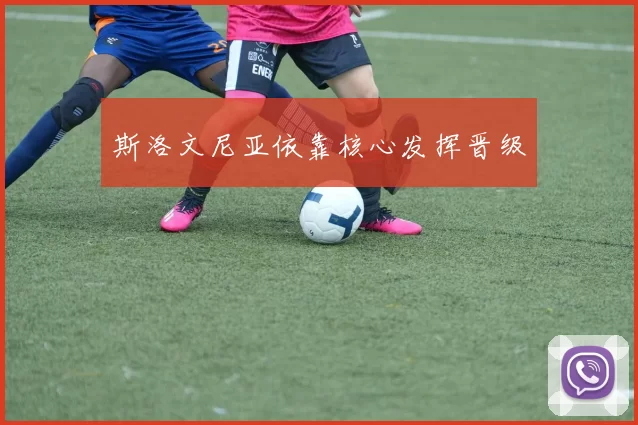 斯洛文尼亚依靠核心发挥晋级