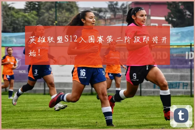 英雄联盟S12入围赛第二阶段即将开始！