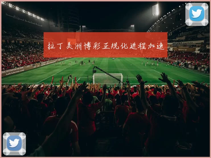 拉丁美洲博彩正规化进程加速