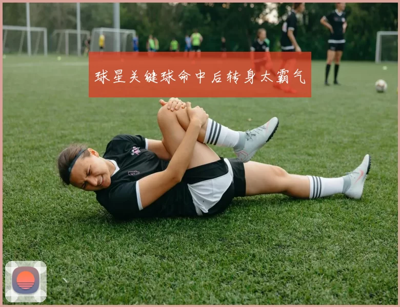 球星关键球命中后转身太霸气
