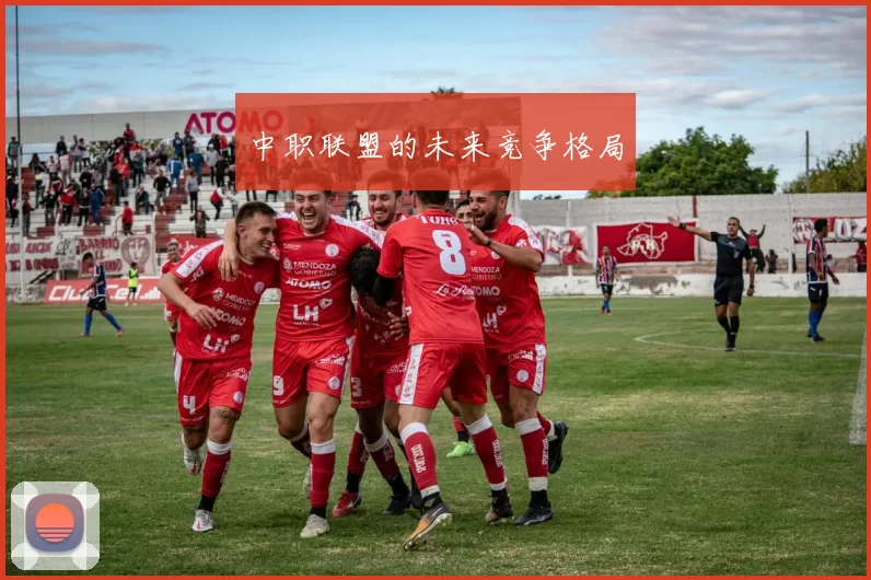 中职联盟的未来竞争格局