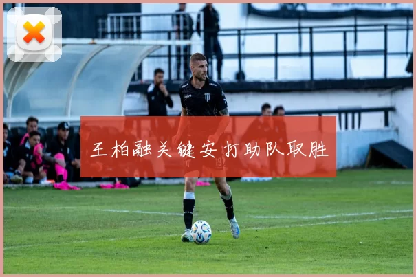 王柏融关键安打助队取胜