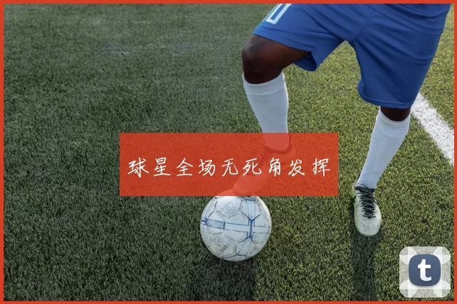 球星全场无死角发挥