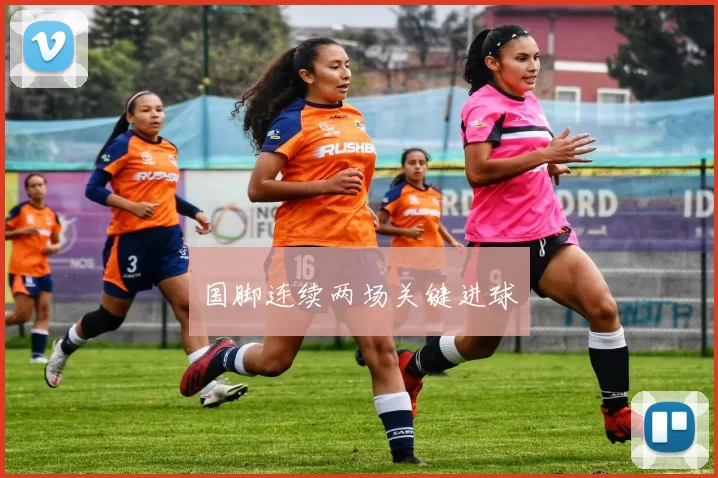 国脚连续两场关键进球