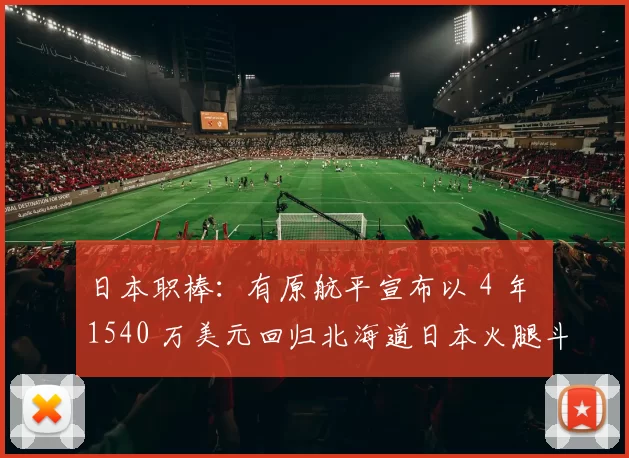 日本职棒：有原航平宣布以 4 年 1540 万美元回归北海道日本火腿斗士，拒绝多支美职球队邀约