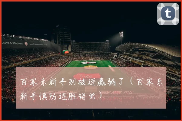 百家乐新手别被连赢骗了（百家乐新手慎防连胜错觉）