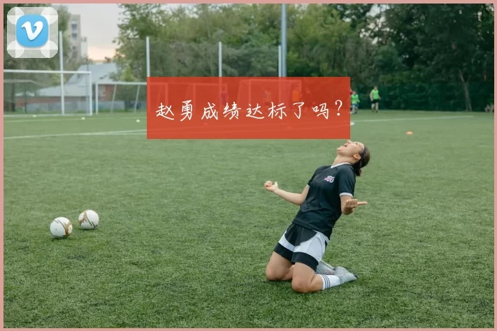 赵勇成绩达标了吗？